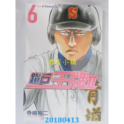 空运版  东立  钻石王牌 actⅡ 6 作者： 寺岛裕二(全新)