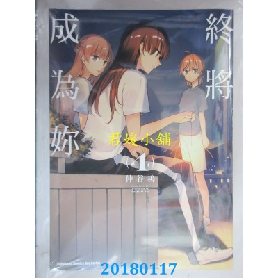 空运版  角川  终将成为你 (4) 作者： 仲谷鳰(全新)