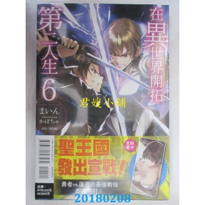 空运版  东立小说  在异世界开拓第二人生 6 作者：まいん(全新)