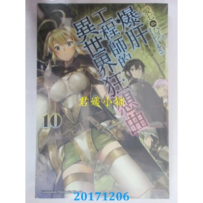 空运版  角川小说  爆肝工程师的异世界狂想曲 (10)(全新)