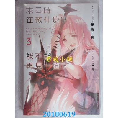 空运版  角川小说  末日时在做什么？能不能再见一面？ 3(全新)