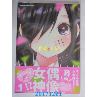 空运版  角川  辣妹与宅妹的不解孽缘 (1)  作者： 河合朗(全新)