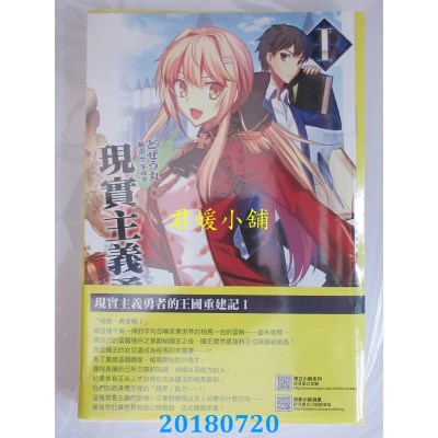 空运版  东立小说  现实主义勇者的王国重建记 1(首刷限定版)