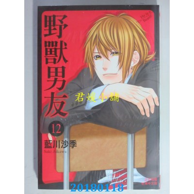空运版  长鸿  野兽男友 12 作者： 蓝川沙季(全新)