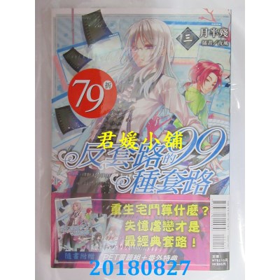 空运版  东立小说  反套路的99种套路 3 作者： 月半残(全新)
