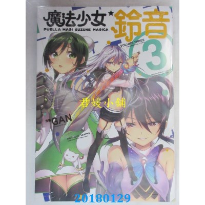 空运版  东立  魔法少女 铃音 3完  作者： Magica Quartet, GAN