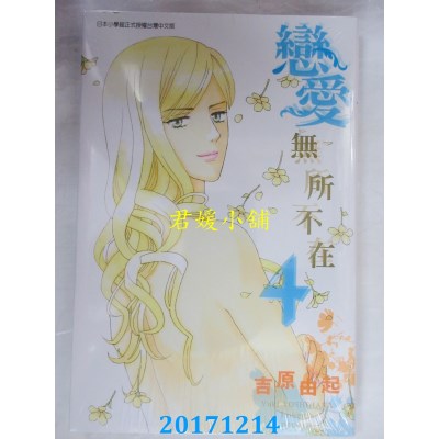 空运版  东立  恋爱无所不在 4  作者： 吉原由起(全新)