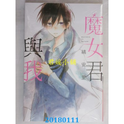 空运版  东立  魔女君与我 全  作者： 缟安里(全新)