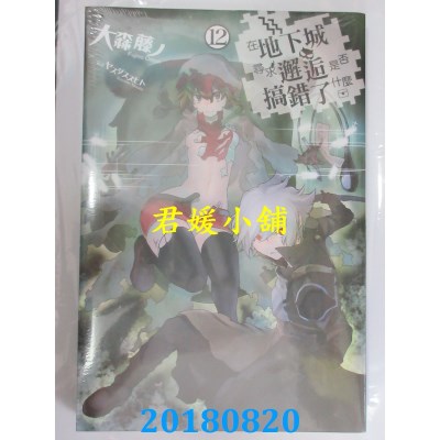 空运版  青文小说  在地下城寻求邂逅是否搞错了什么(12)(全新)