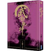 空运版  尖端小说  武动乾坤(20) 作者： 天蚕土豆(全新)
