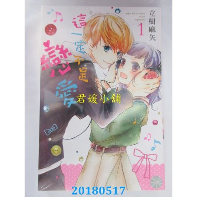 空运版  东立  这一定不是恋爱 1 作者： 立树麻矢(全新)