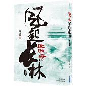 空运版  尖端小说  琅玡榜之风起长林(三) 作者： 海宴(全新)