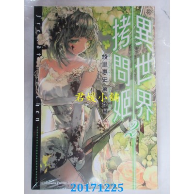 空运版  角川小说  异世界拷问姬 (2)  作者： 绫里けいし(全新)