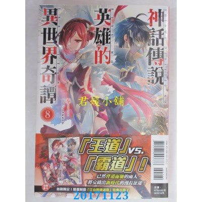 空运版  东立小说  神话传说英雄的异世界奇谭 8(首刷限定版)