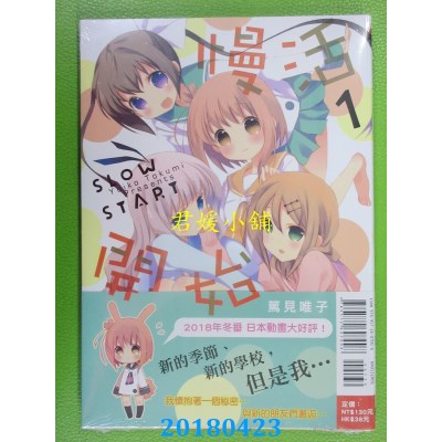 空运版  东立  慢活开始 1 作者： 笃见唯子(全新)
