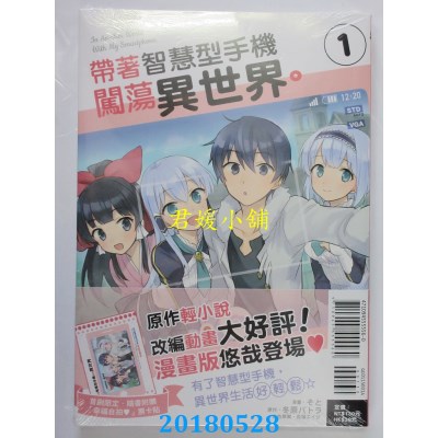 空运版  东立  带着智慧型手机闯荡异世界。 1(首刷附录版)(全新)