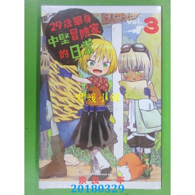 空运版  东立  29岁单身中坚冒险家的日常 3 作者： 奈良一平