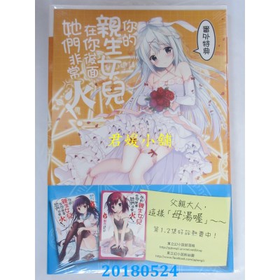 空运版  东立小说  你的亲生女儿在你后面，她们非常火 3(全新)
