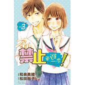 空运版  东立  禁止更进一步！ 3完  作者： 和泉美绪... (全新)