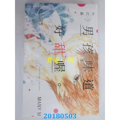 空运版  长鸿  男孩味道好甜喔。全 作者： 野乃子(全新)