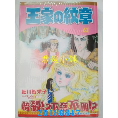 空运版  长鸿  王家の纹章 63 作者： 细川智荣子(全新)