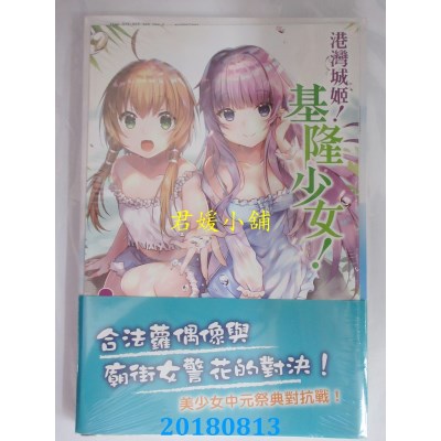 空运版  东立小说  港湾城姬！基隆少女 全 作者： 吐维(全新)