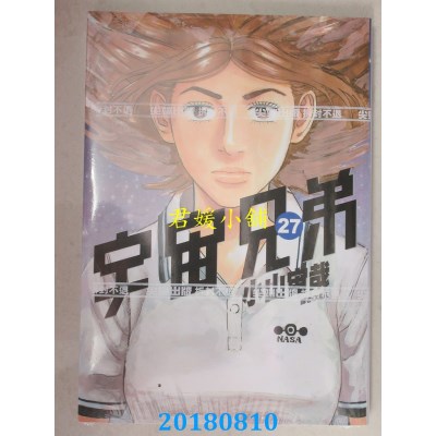 空运版  尖端  宇宙兄弟(27) 作者： 小山宙哉(全新)
