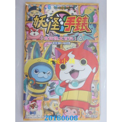 空运版  东立  妖怪手表 [全妖怪大百科] 4 作者： LEVEL-5 Inc.
