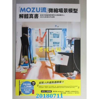空运版  畅销书  「MOZU流」  微缩场景模型解体真书(全新)^
