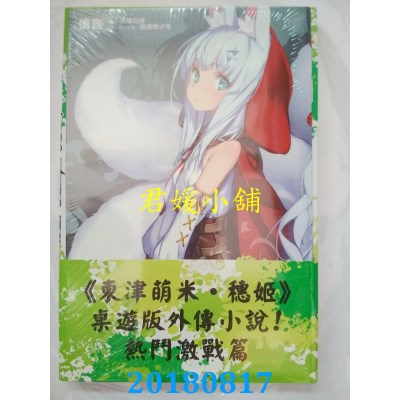 空运版  东立小说  东津萌米 穗姬fight 全(首刷附录版)(全新)