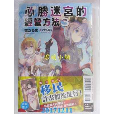 空运版  东立小说  必胜迷宫的经营方法 3  作者：雪だるま(全新)