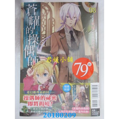 空运版  东立小说  苍耀的操偶师 3  作者： 翼翎(全新)