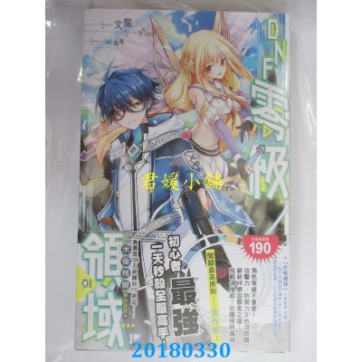 空运版  长鸿小说  DNF零级领域01 作者： 文龙(全新)