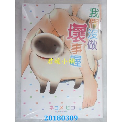 空运版  东立  我们没做坏事喔 全  作者： ネコメ ヒコ(全新)