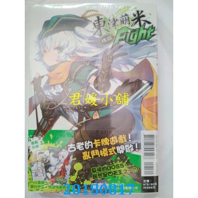 空运版  东立小说  东津萌米 穗姬fight 全(首刷附录版)(全新)