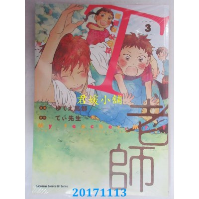 空运版  角川  T老师 暖暖保父日志 (3)  作者：ゆくえ高那(全新)