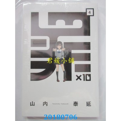 空运版  东立  罪×10 4完 作者： 山内泰延(全新)