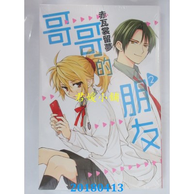 空运版  东立  哥哥的朋友 2 作者： 赤瓦裳留梦(全新)