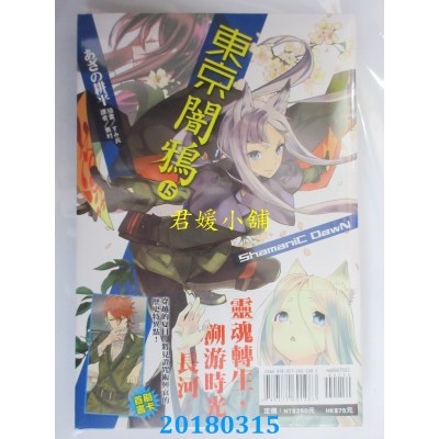 空运版  东立小说  东京闇鸦15 ShamaniC DawN 作者：あざの耕平