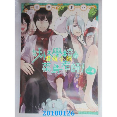 空运版  东立  妖怪学校的菜鸟老师！ 4  作者： 田中まい(全新)