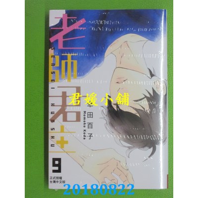 空运版  长鸿  老师君主 9 作者： 幸田百子(全新)
