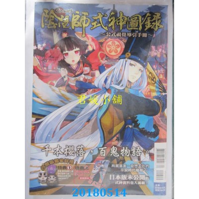空运  东立  阴阳师式神图录~公式视觉导引手册~ 全(首刷附录版)