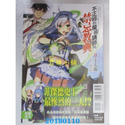空运版  东立小说  不正经的魔术讲师与禁忌教典 9(全新)