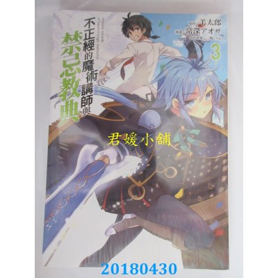 空运版  东立  不正经的魔术讲师与禁忌教典 3 作者： 羊太郎...