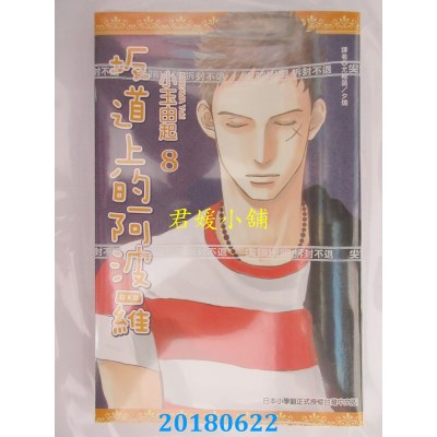 空运版  尖端  坂道上的阿波罗(08) 作者： 小玉由起(全新)