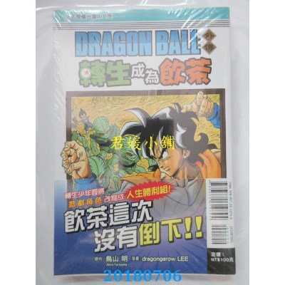 空运版  东立  七龙珠外传 转生成为饮茶 全 (全新)