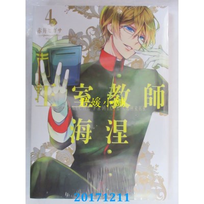 空运版  东立  王室教师海涅 4  作者： 赤井ヒガサ(全新)