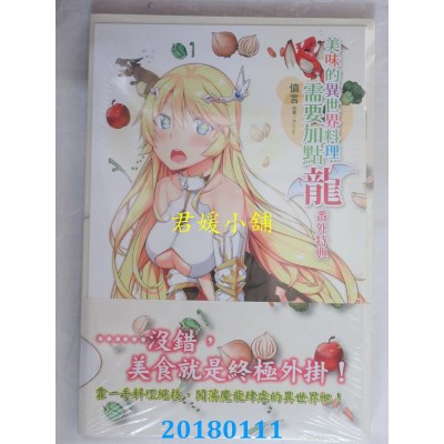 空运  东立小说  美味的异世界料理，需要加点龙 全(首刷限定版)