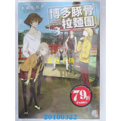 空运版  角川小说  博多豚骨拉面团3 作者： 木崎ちあき (全新)