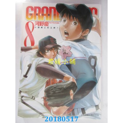 空运版  东立  GRAND SLAM满贯全垒打 8  作者： 河野庆(全新)